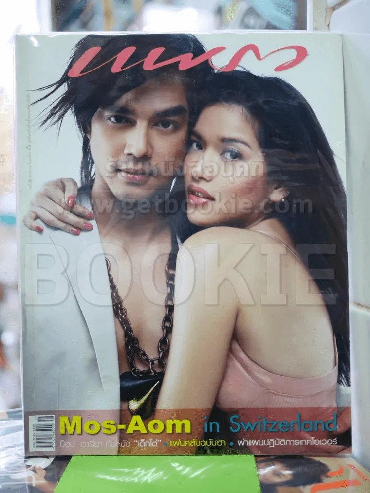 แพรว ฉบับที่ 628 ต.ค.2548 อ้อม+มอส รูปที่ 1