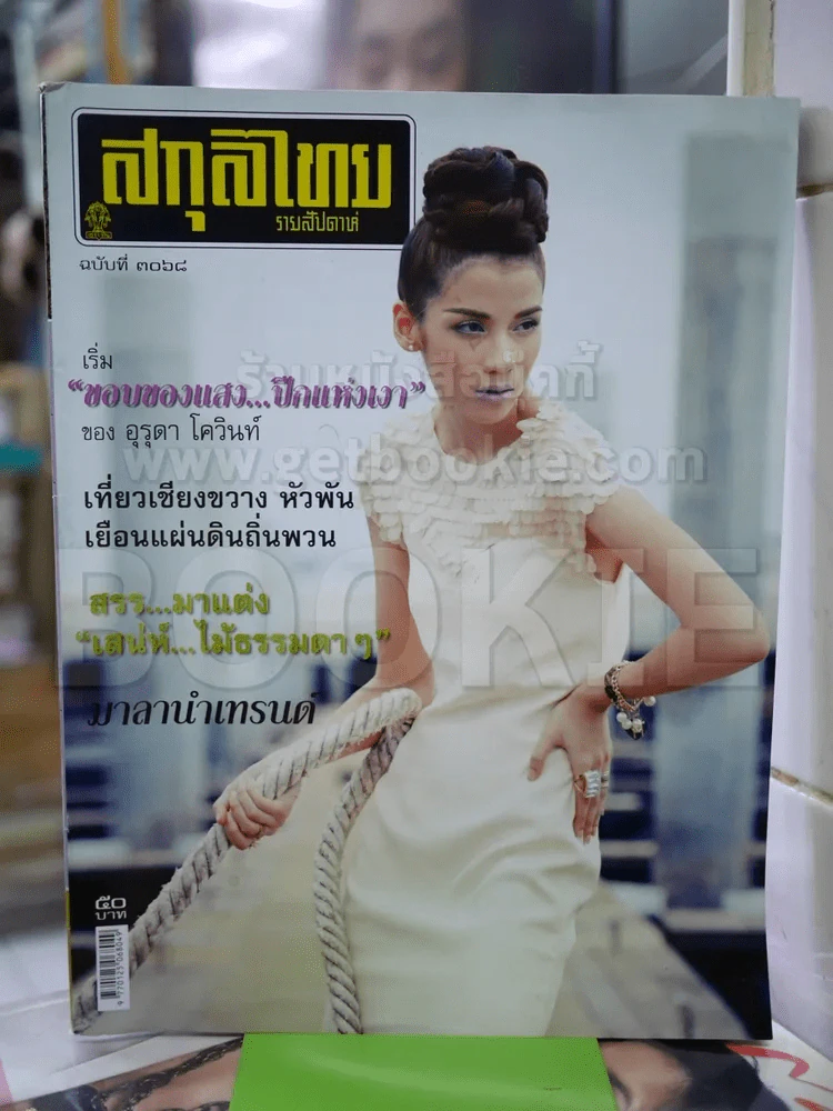 สกุลไทย รายสัปดาห์ ฉบับที่ 3068 อุรุดา โควินท์ รูปที่ 1