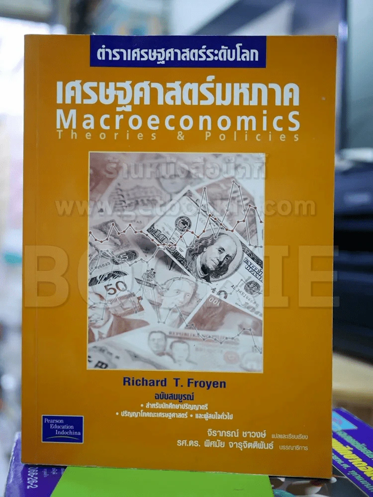 เศรษฐศาสตร์มหภาค ตำราเศรษฐศาสตร์ระดับโลก รูปที่ 1