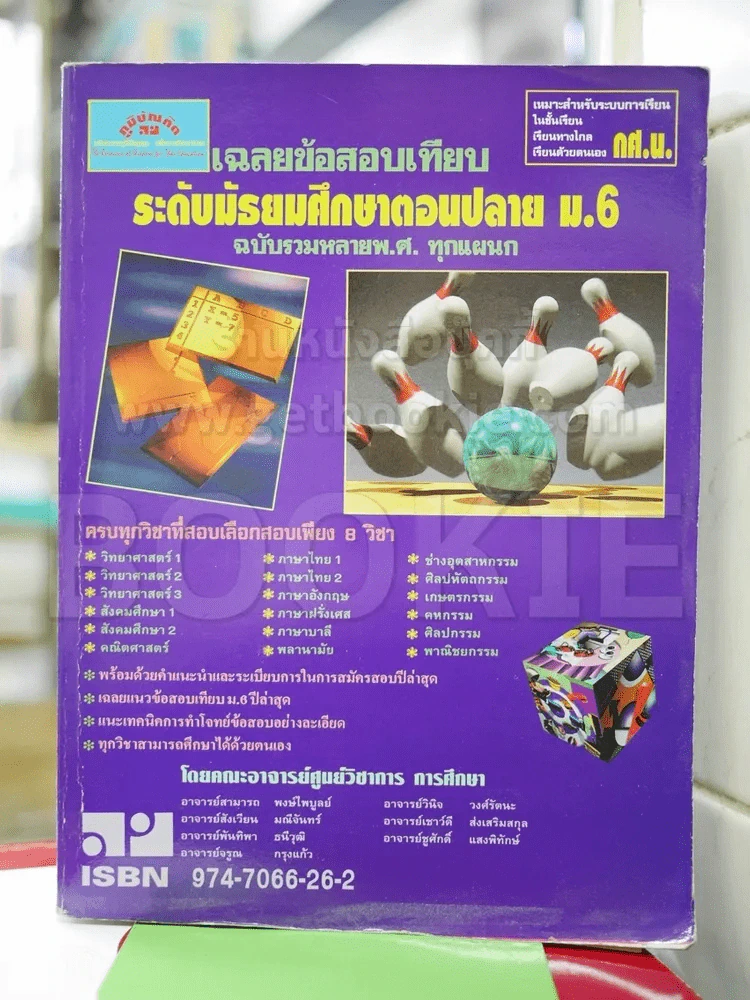 เฉลยข้อสอบเทียบระดับมัธยมศึกษาตอนปลาย ม.6 ฉบับรวมหลายพ.ศ.ทุกแผนก รูปที่ 1