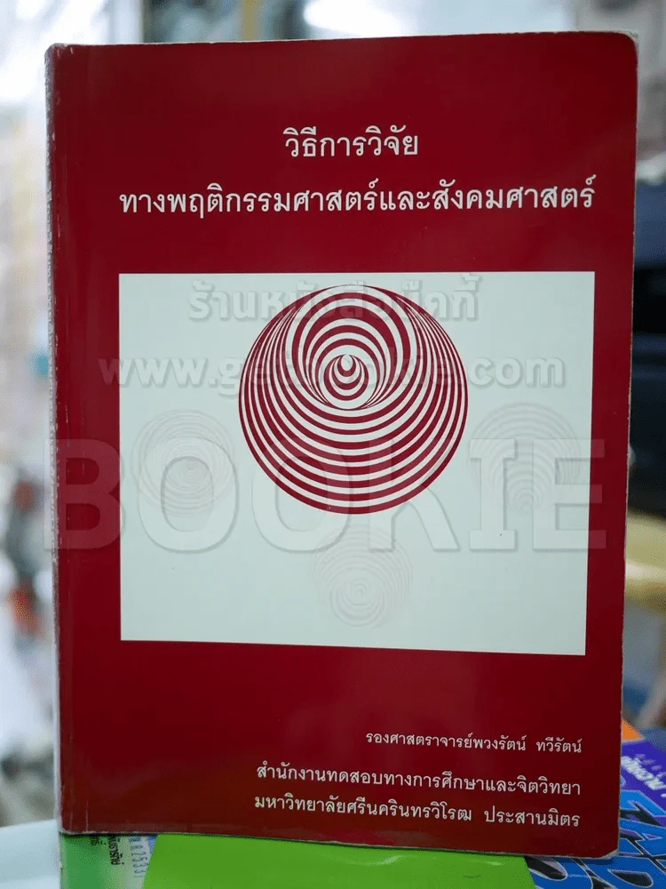 วิธีการวิจัยทางพฤติกรรมศาสตร์และสังคมศาสตร์ รูปที่ 1