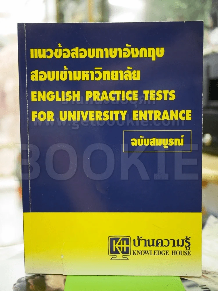 แนวข้อสอบภาษาอังกฤษ สอบเข้ามหาวิทยาลัย ฉบับสมบูรณ์ รูปที่ 1