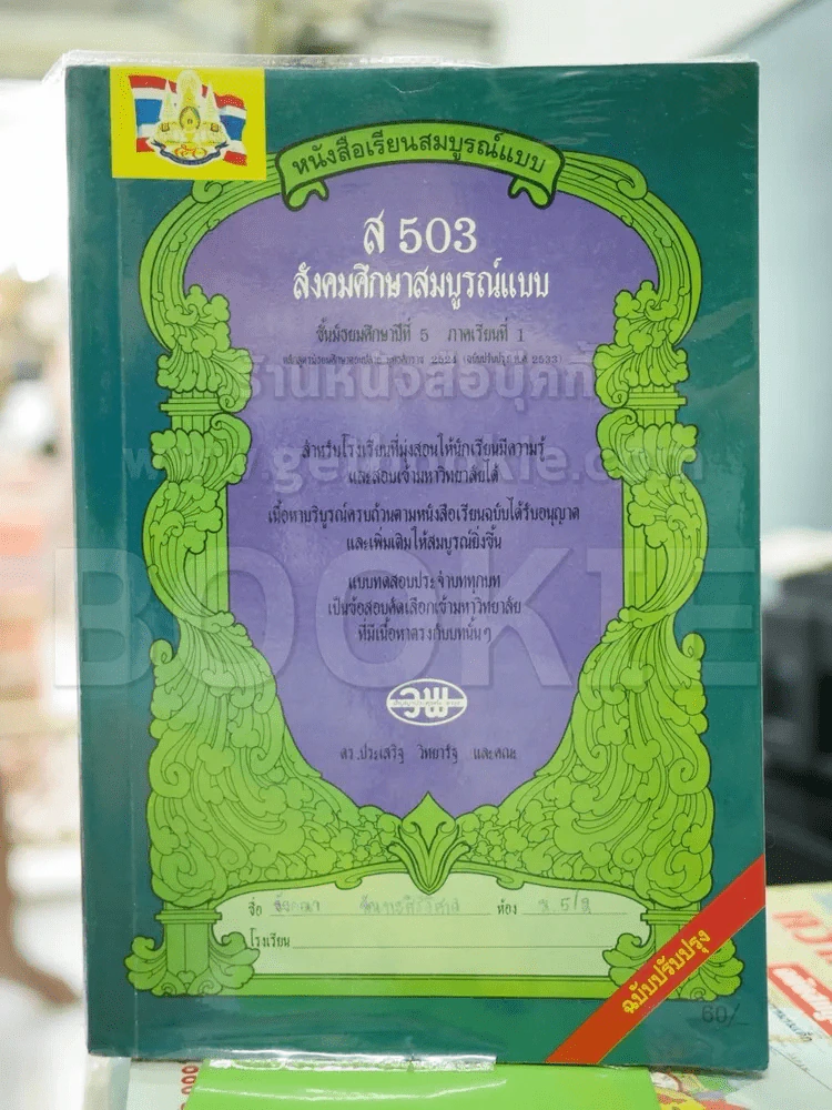 ส503 สังคมศึกษาสมบูรณ์แบบ ม.5 ภาคเรียนที่ 1 รูปที่ 1