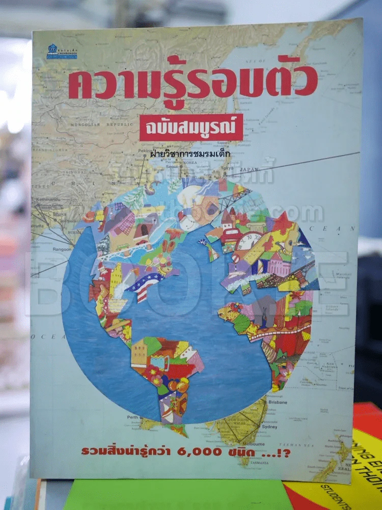ความรู้รอบตัว ฉบับสมบูรณ์ รูปที่ 1