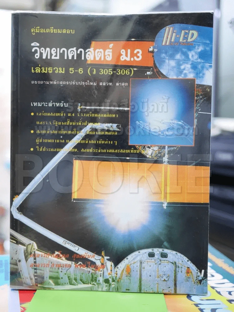 วิทยาศาสตร์ ม.3 เล่มรวม 5-6 (ว305-306) รูปที่ 1
