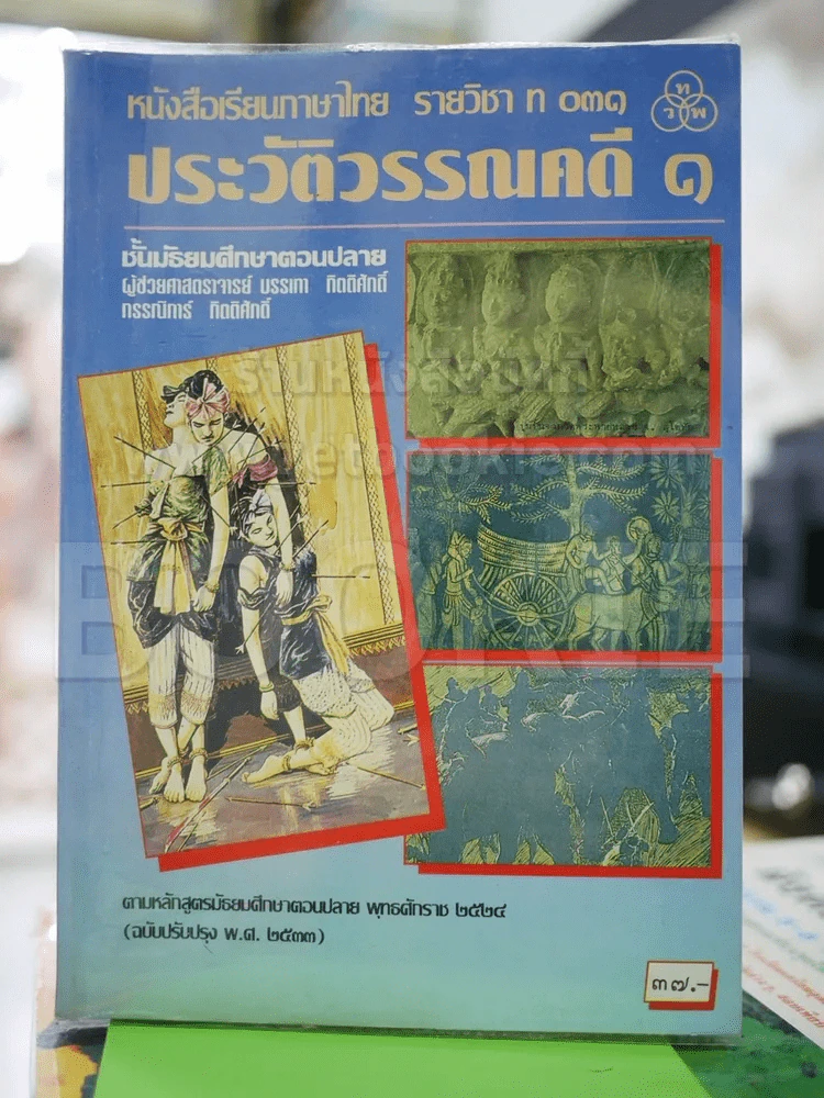 ประวัติวรรณคดี 1 รายวิชา ท031 ม.ปลาย รูปที่ 1