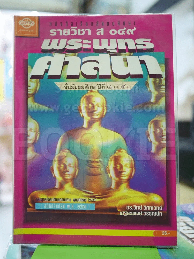 พระพุทธศาสนา รายวิชา ส049 ม.4 รูปที่ 1