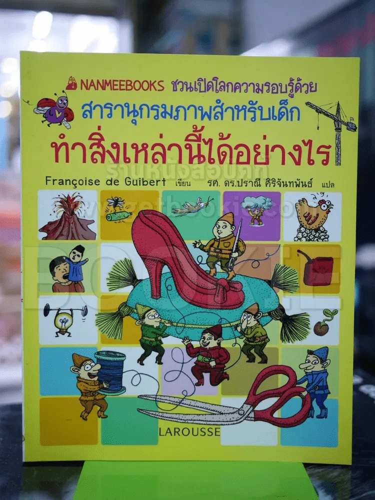 สารานุกรมภาพสำหรับเด็ก ทำสิ่งเหล่านี้ได้อย่างไร (มือหนึ่ง) รูปที่ 1