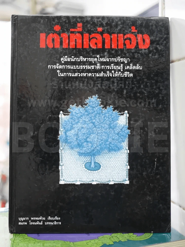 คู่มือนักบริหาร เต๋าที่เล่าแจ้ง รูปที่ 1