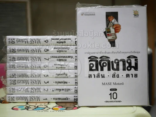 อิคิงามิ สาส์นสั่งตาย 10 เล่มจบ (ขาดเล่ม 4) (มือหนึ่ง) รูปที่ 1