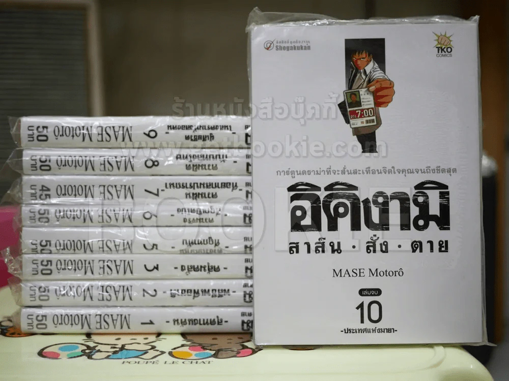 อิคิงามิ สาส์นสั่งตาย 10 เล่มจบ (ขาดเล่ม 4) (มือหนึ่ง) รูปที่ 1