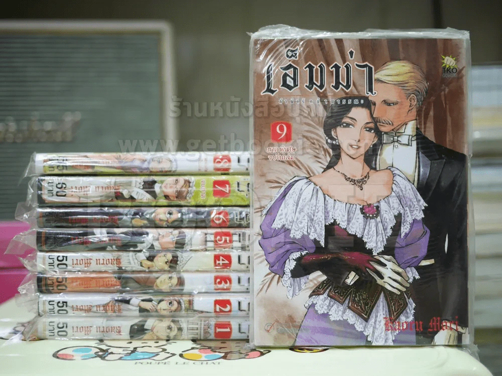 เอ็มม่า ลำนำรักข้ามวรรณะ 7 เล่มจบ + ภาคพิเศษ เล่ม 8-9 จบในเล่ม (มือหนึ่ง) รูปที่ 1