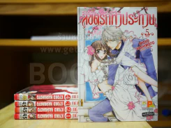 ลิขิตรักฟ้าประทาน 5 เล่มจบ รูปที่ 1