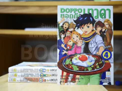 Doppo ยอดกุ๊กเทวดา 4 เล่มจบ รูปที่ 1