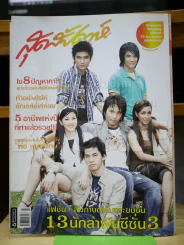 สุดสัปดาห์ No.570 Nov 2006 สัมภาษณ์ 13 นักล่าฝัน AF3 รูปที่ 1