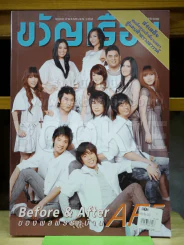 ขวัญเรือน 888 พ.ย.2551 AF5 รูปที่ 1