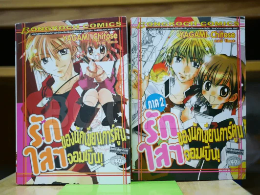 รักใสๆของนักเขียนการ์ตูนจอมเปิ่น ภาค 1-2 รูปที่ 1