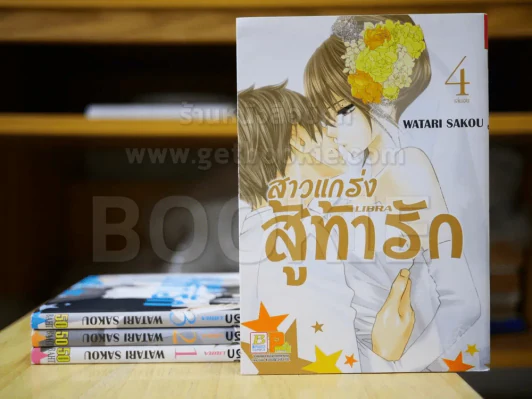 สาวแกร่งสู้ท้ารัก 4 เล่มจบ รูปที่ 1
