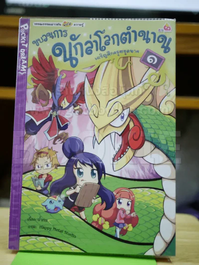 ขบวนการนักล่าโลกตำนาน เผชิญศึกครุฑยุคนาค เล่ม 1 รูปที่ 1