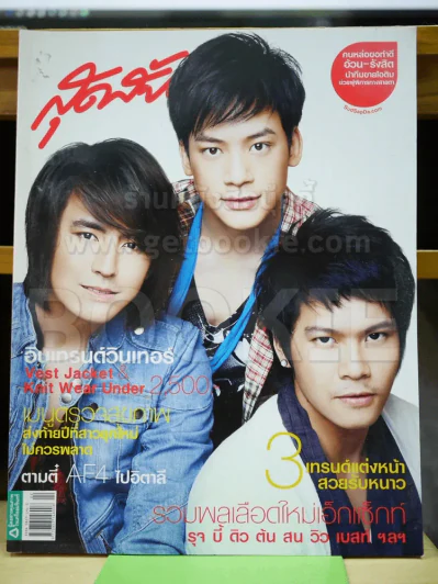 สุดสัปดาห์  No.619 Nov 2008 รุจ,บี้,ดิว รูปที่ 1