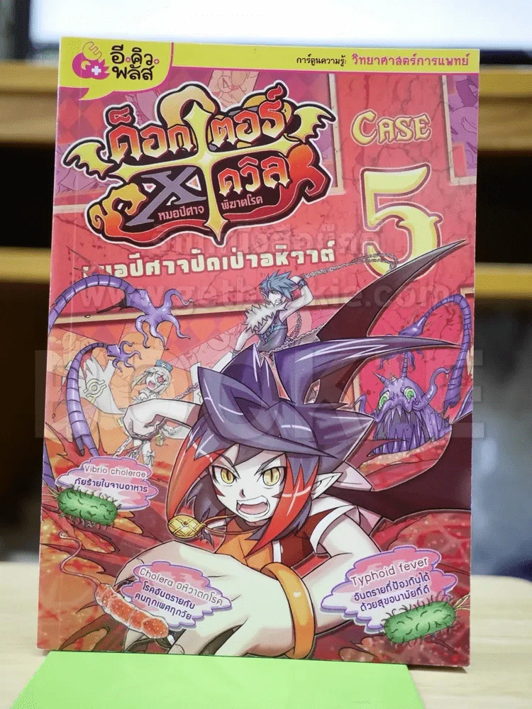 ด็อกเตอร์ X เดวิล หมอปีศาจพิฆาตโรค เล่ม 5 รูปที่ 1