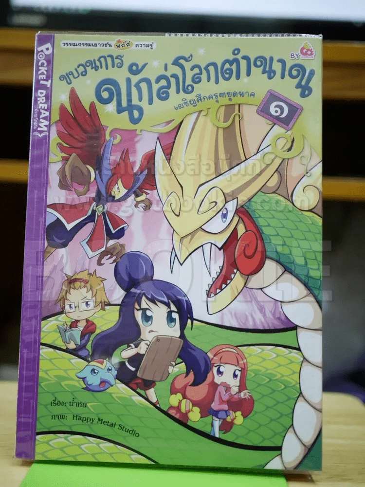 ขบวนการนักล่าโลกตำนาน เผชิญศึกครุฑยุคนาค เล่ม 1 รูปที่ 1
