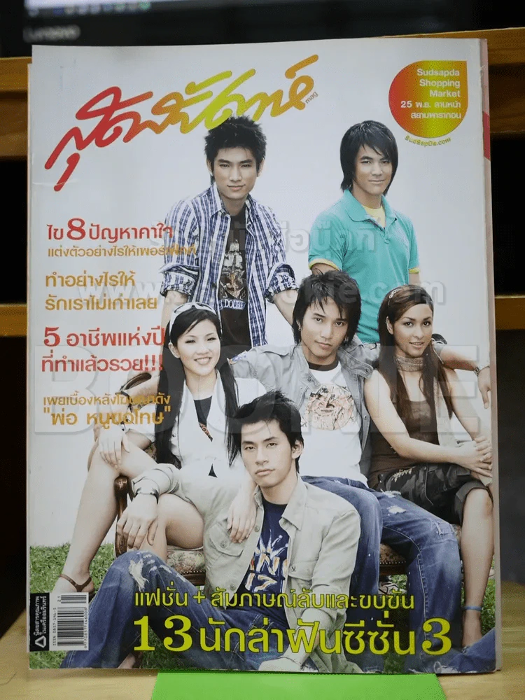 สุดสัปดาห์ No.570 Nov 2006 สัมภาษณ์ 13 นักล่าฝัน AF3 รูปที่ 1