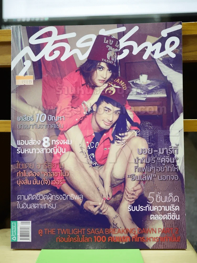 สุดสัปดาห์ ฉบับที่ 714 Nov 2012 บอย+มาร์กี้ รูปที่ 1