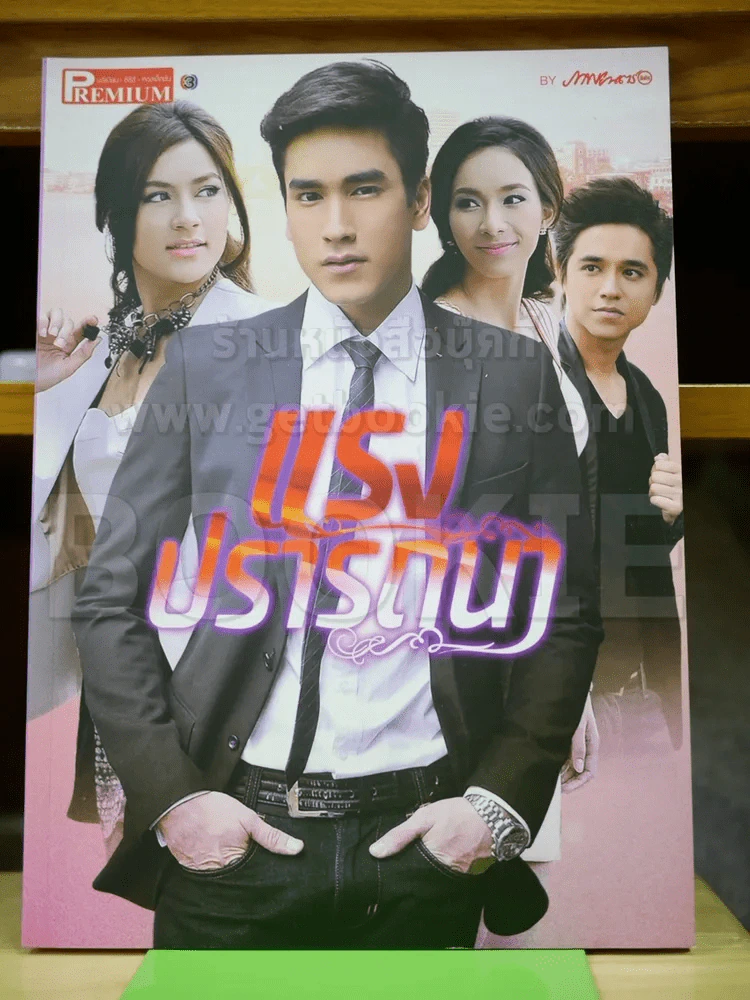 แรงปรารถนา Premium ภาพยนตร์บันเทิง รูปที่ 1
