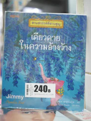 สวนสวรรค์ที่สาบสูญ เดียวดายในความอ้างว้าง - Jimmy รูปที่ 1