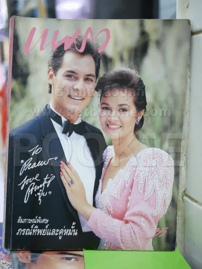 แพรว ปีที่ 10 ฉบับที่ 237 ก.ค.2532 ภรณ์ทิพย์และคู่หมั้น รูปที่ 1