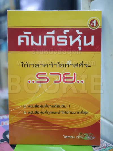 คัมภีร์หุ้น - โสภณ ด่านศิริกุล รูปที่ 1