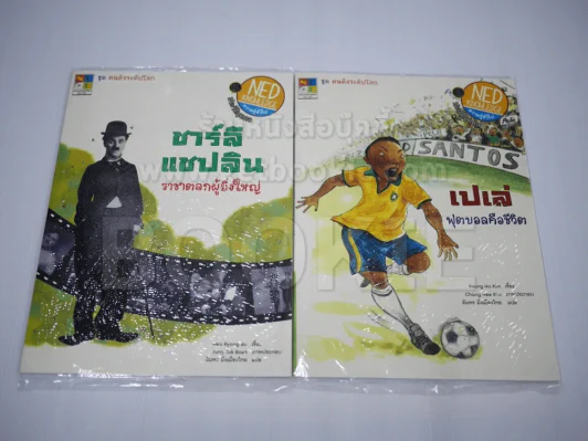 ชุดคนดังระดับโลก 4 เล่ม (มือหนึ่ง) รูปที่ 2
