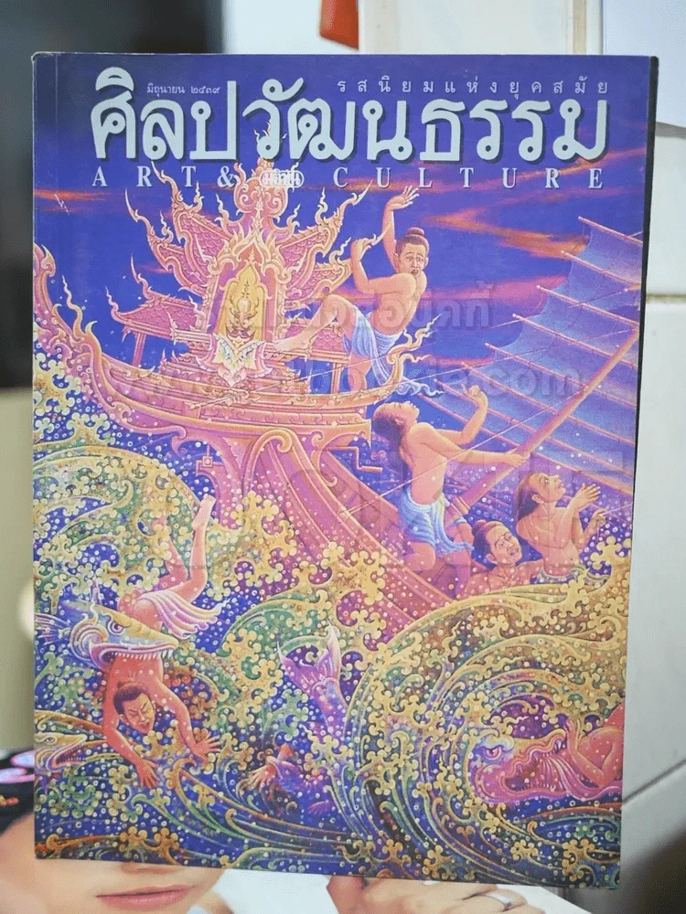 ศิลปวัฒนธรรม พระมหาชนก รูปที่ 1