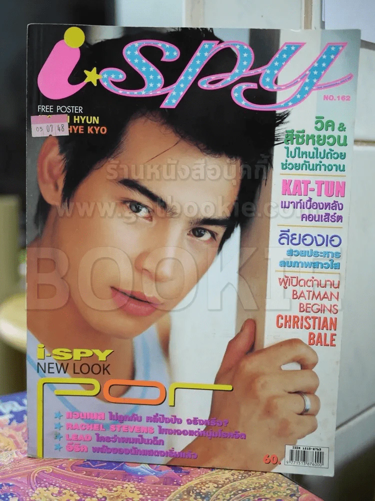 i-spy No.162 2005 ปอ ทฤษฏี รูปที่ 1