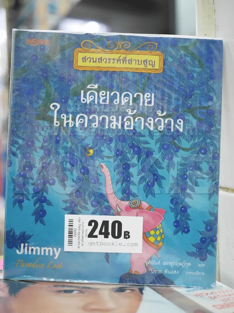 สวนสวรรค์ที่สาบสูญ เดียวดายในความอ้างว้าง - Jimmy รูปที่ 1