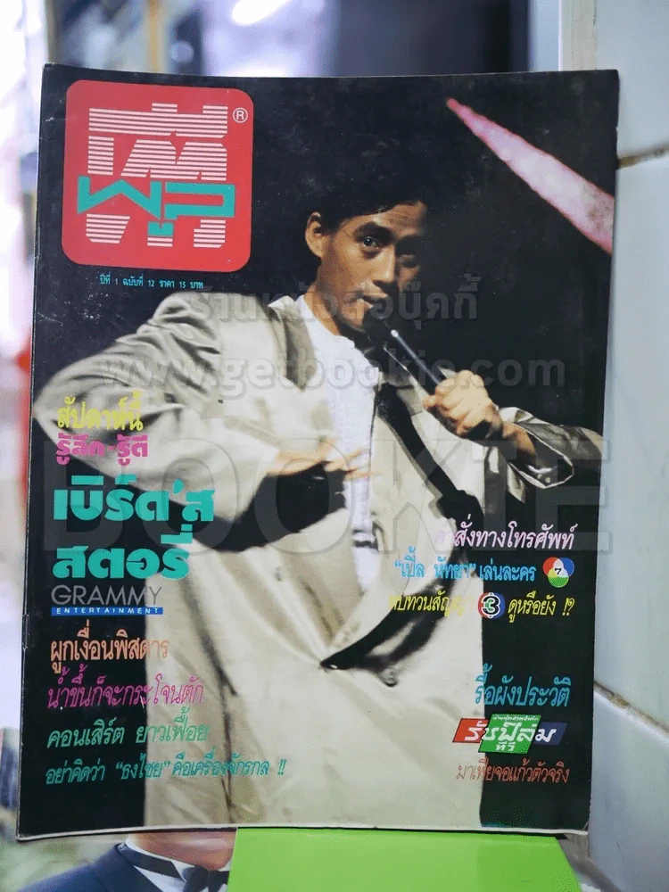 ทีวีพูล ปีที่ 1 ฉบับที่ 12 (เบิร์ด ธงไชย) รูปที่ 1