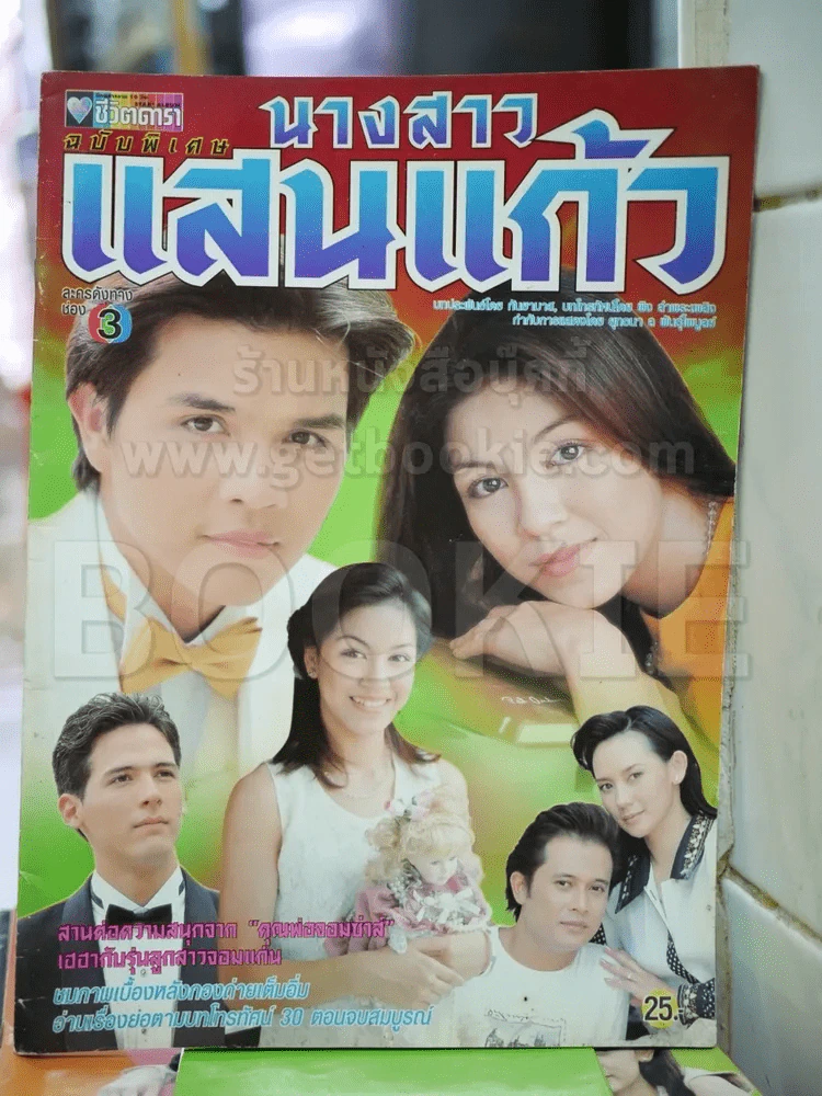 นางสาวแสนแก้ว รูปที่ 1