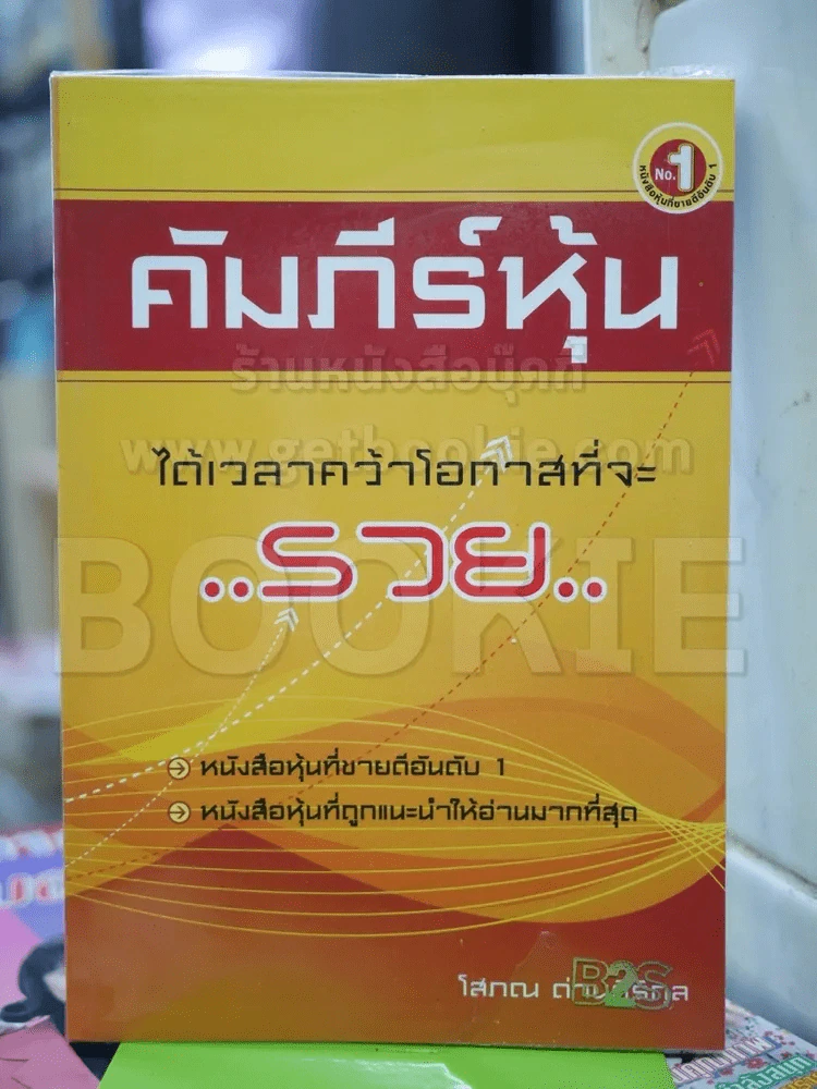 คัมภีร์หุ้น - โสภณ ด่านศิริกุล รูปที่ 1
