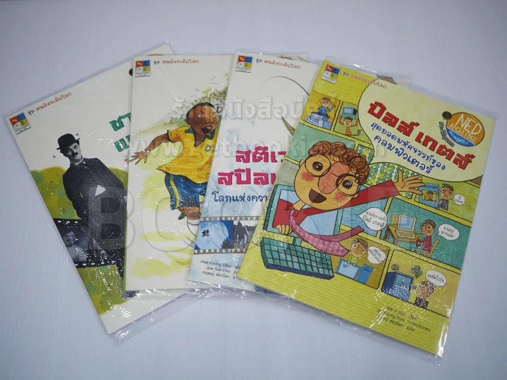 ชุดคนดังระดับโลก 4 เล่ม (มือหนึ่ง) รูปที่ 1