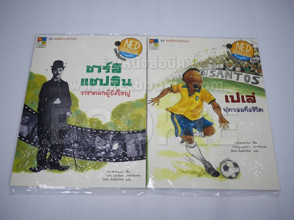 ชุดคนดังระดับโลก 4 เล่ม (มือหนึ่ง) รูปที่ 2