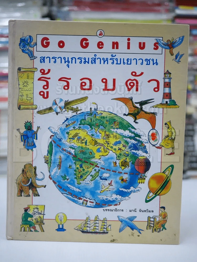 สารานุกรมสำหรับเยาวชน รู้รอบตัว รูปที่ 1