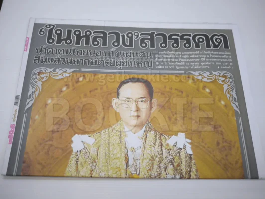 หนังสือพิมพ์เดลินิวส์ ฉบับพิเศษ ในหลวงสวรรคต รูปที่ 2