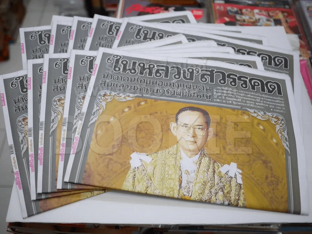 หนังสือพิมพ์เดลินิวส์ ฉบับพิเศษ ในหลวงสวรรคต รูปที่ 1