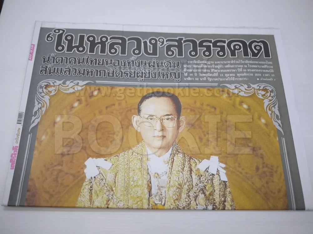 หนังสือพิมพ์เดลินิวส์ ฉบับพิเศษ ในหลวงสวรรคต รูปที่ 2