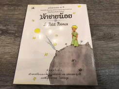 เจ้าชายน้อย รูปที่ 1