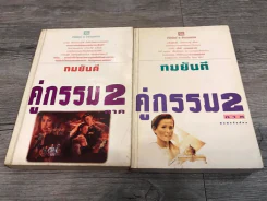 คู่กรรม (ภาค 2) 2 เล่มจบ - ทมยันตี รูปที่ 1