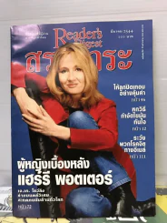 ReaDer's Digest สรรสาระ มีนาคม 2544 ผู้หญิงเบื้องหลังแฮร์รี่ พอตเตอร์ รูปที่ 1