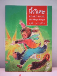 นิ้ววิเศษ Roald Dahl The Magic Finger รูปที่ 1