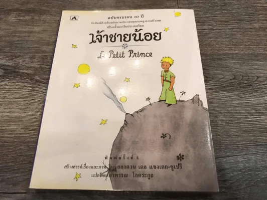 เจ้าชายน้อย รูปที่ 1